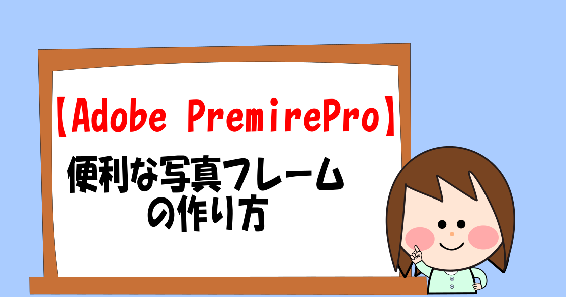 Adobe Premiere Pro 便利な写真フレームの作り方 Lalako Lab